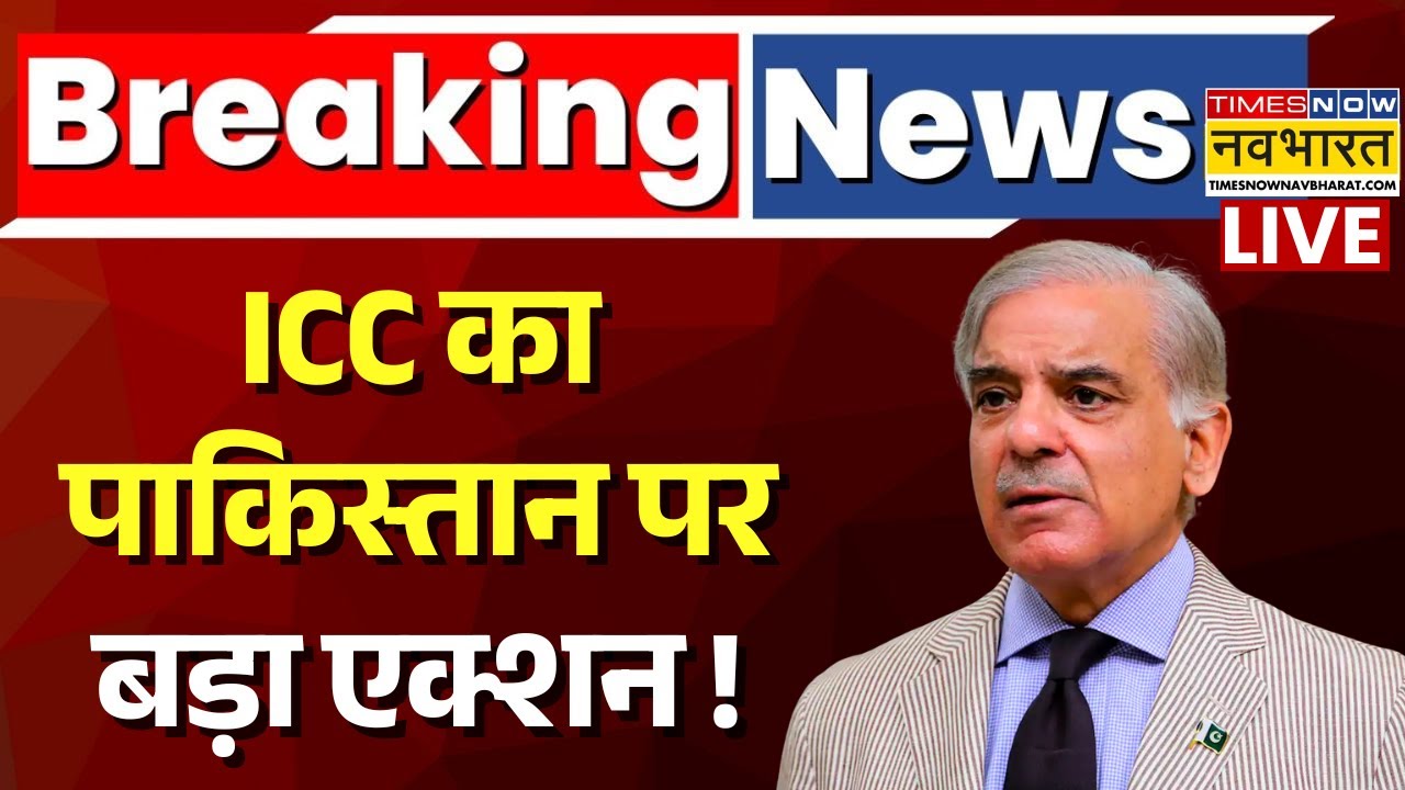 ICC Action On Pakistan Live : भारत से मैच बहिष्कार पर ICC का बड़ा एक्शन ! | T20 World Cup Ind Vs Pak
