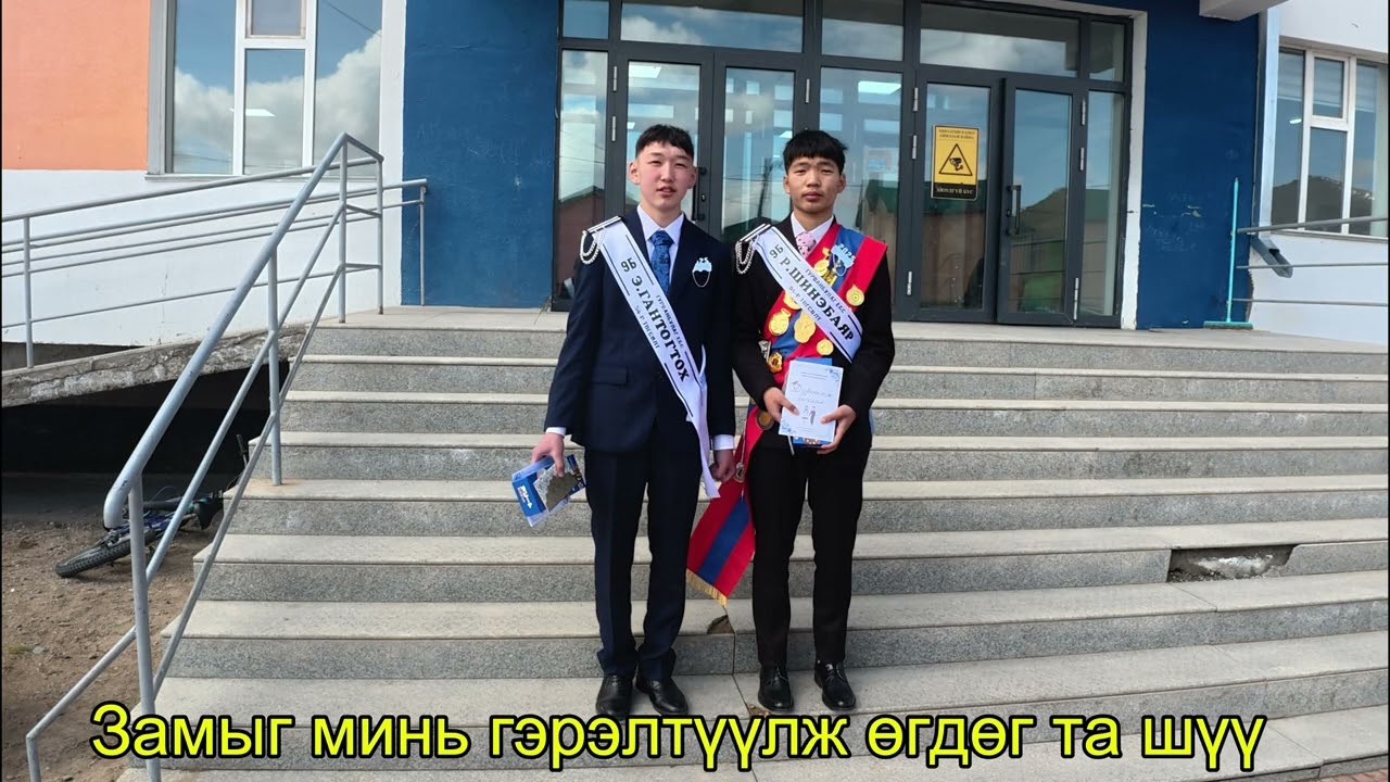 Багшаа, танд баярлалаа