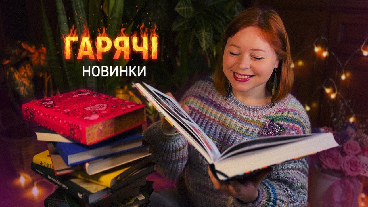 хочу читати все й одразу🔥🔥🔥 книги про мистецтво, трилери та укрсучліт | НОВИНКИ ВИДАВНИЦТВ