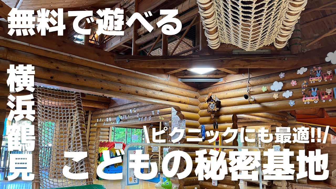 【横浜鶴見】無料で遊べる子供の秘密基地