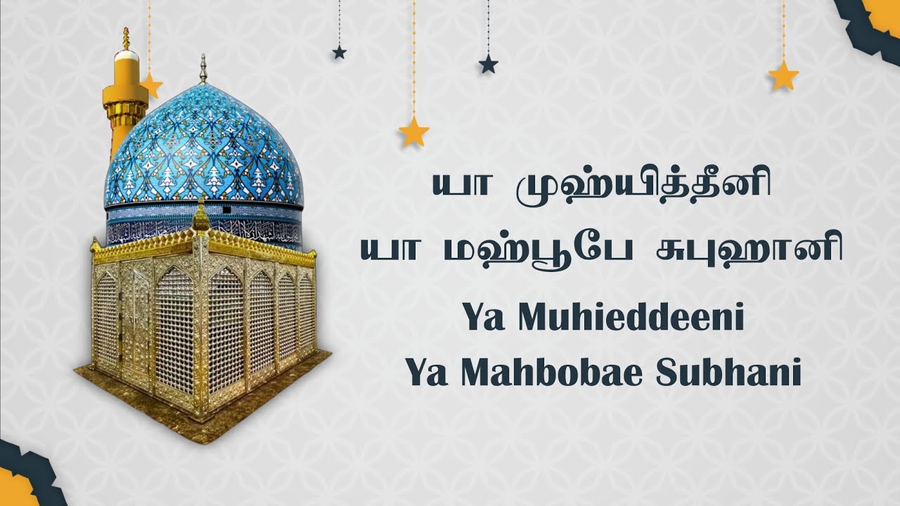Ya Muhieddeeni Ya Mahboobae Subhani - யா முஹ்யித்தீனி யா மஹ்பூபே சுபுஹானி #islamicsongs #naat #naats
