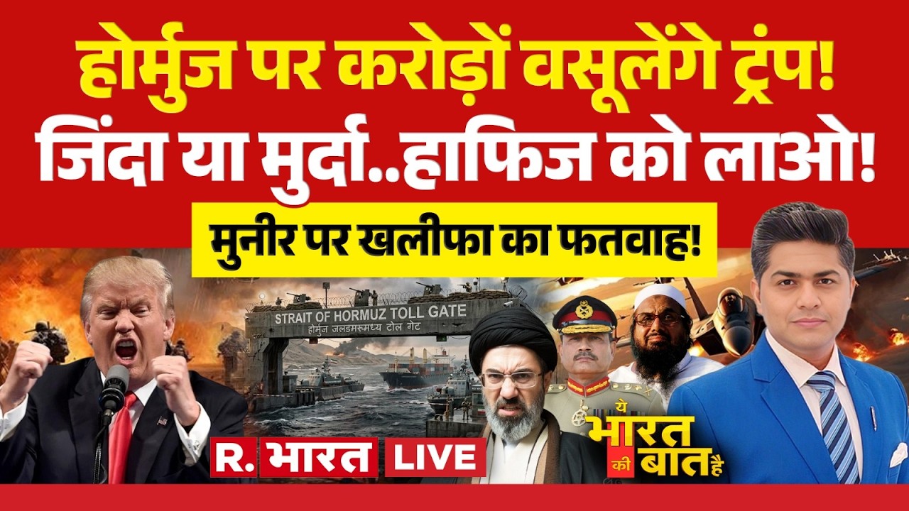 Ye Bharat Ki Baat Hai LIVE: Hormuz पर Trump Toll! | Iran America War | Hafiz Saeed | Pakistan Crisis