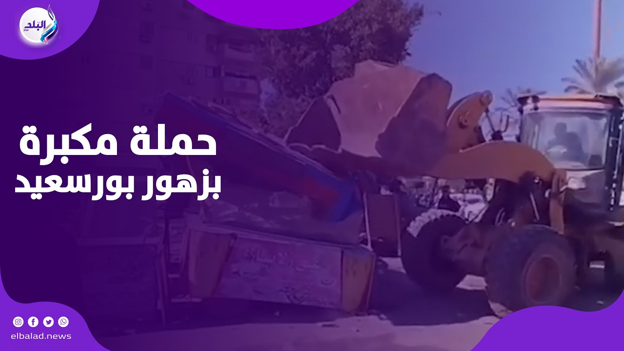 حذرتكم كتير .. رئيس زهور بورسعيد يقود حملة مكبرة لإزالة الاشغالات