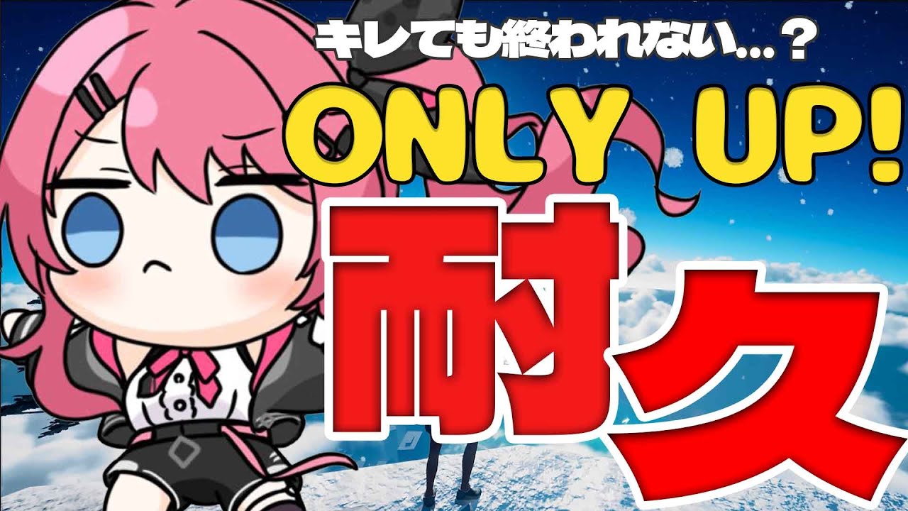 【Only Up!】登る”だけ”なのに難しすぎる…！！クリア耐久だぁぁ！！【倉持めると/にじさんじ】