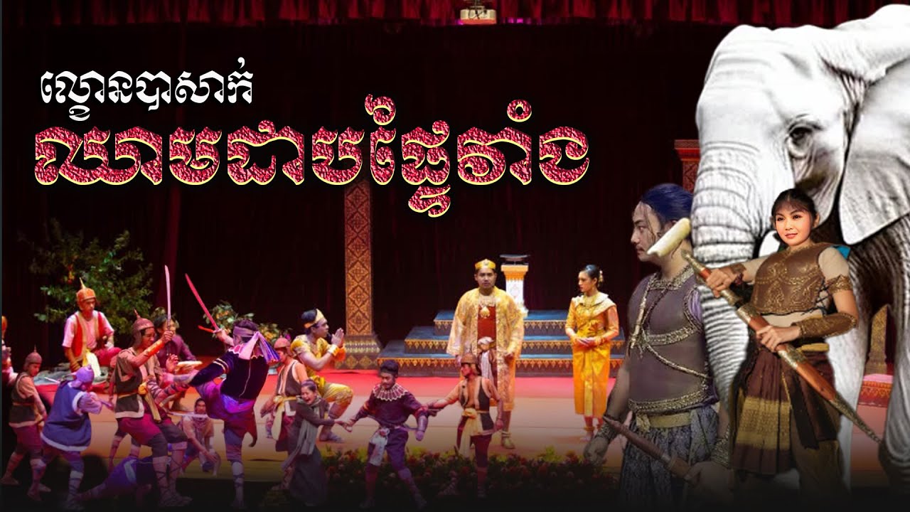 ល្ខោនបាសាក់ | ឈាមដាបផ្ទៃវាំង | Lakhorn Basak