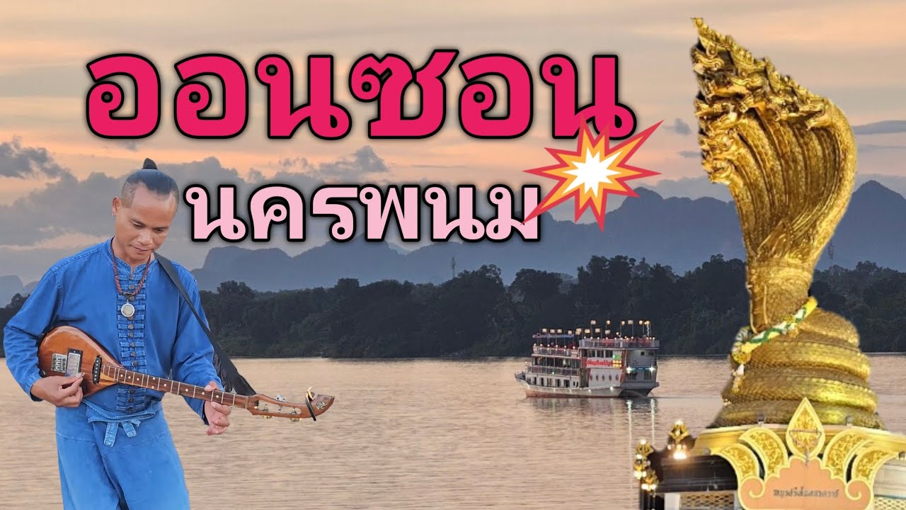 #4k #ออนซอนนครพนม #travel #amazing #thailand