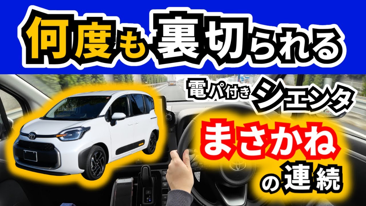 【電パ付シエンタ】この車で高速走ると思う事～イメージ変わると思う～｜TOYOTA SIENTA|HONDA FREED