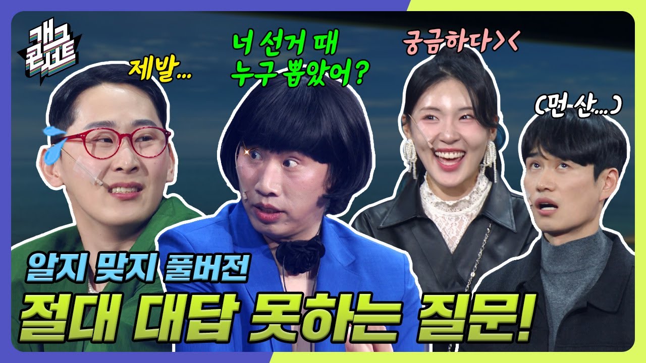 [ENG SUB] 커플도 가족도 절대 하면 안 되는 질문! 공개 무대에서 이걸 물어본다고? '알지 맞지' [개그콘서트/Gag Concert] | KBS 241208 방송