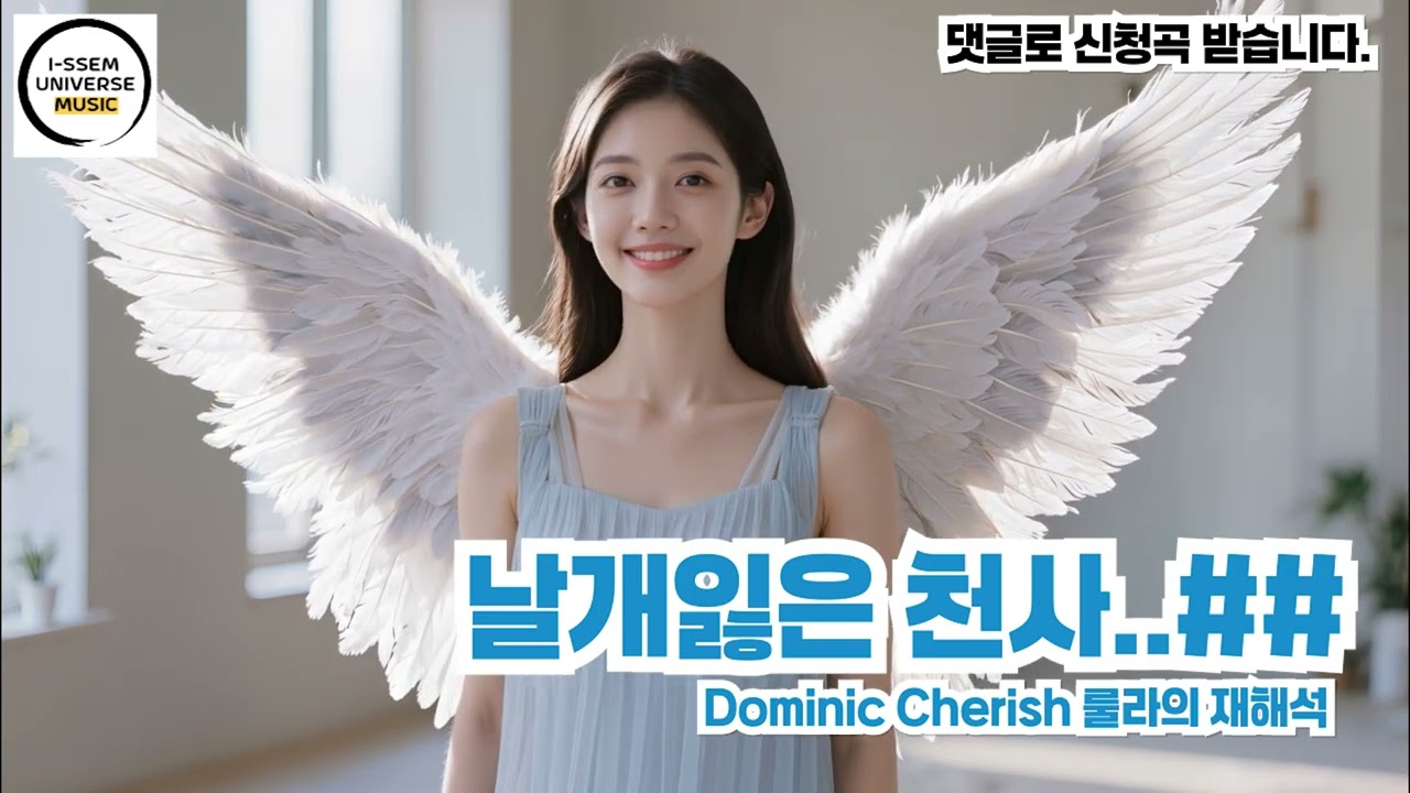 날개잃은 천사3 - 룰라의 재해석, 도미닉 체리쉬