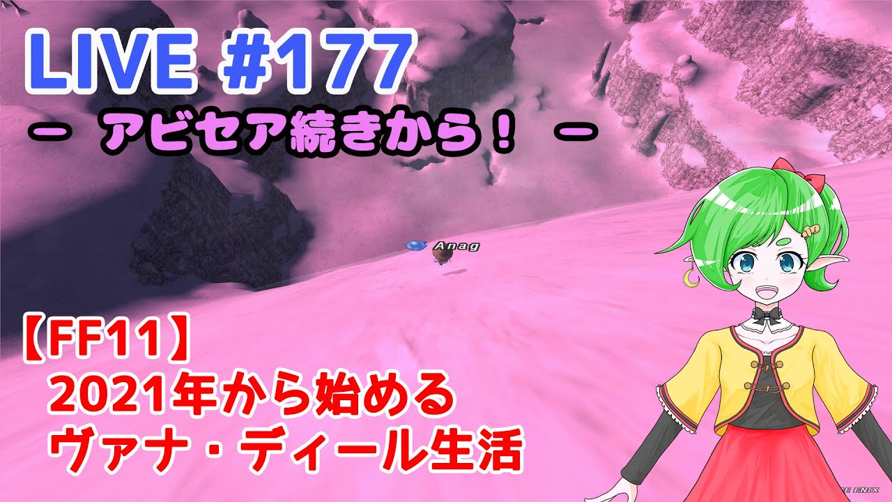【FF11/鞄鯖】2021年から始めるヴァナ・ディール生活 【Beatriceバ美肉Vtuber】 LIVE.177 ～アビセアメインミッション：第一接触～