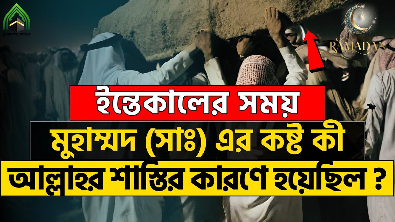 ইন্তেকালের সময় মুহাম্মদ (সাঃ) এর কষ্ট কী আল্লাহর শাস্তির কারণে হয়েছিল ? l ISLAMI VIDEO 2024.