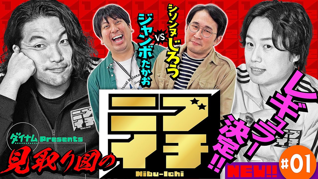 【新番組】「見取り図のニブイチ!!＃01」レギュラー化決定!!リアルぱちんこ仲間、シソンヌじろうとジャンボたかおが対決!! 初回から神展開の予感⁉️