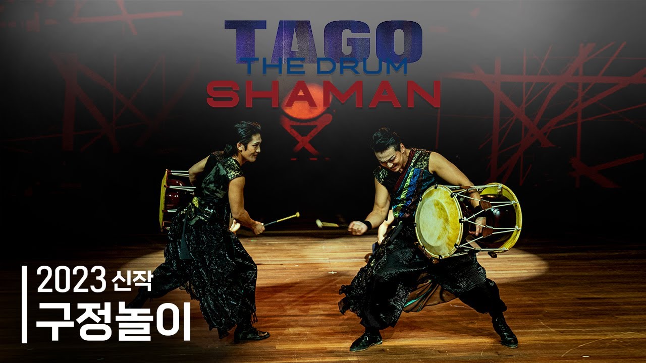 2023년 타고 신작 작품 ㅣTHE DRUM SHAMAN - 더 드럼 샤만ㅣ part.4 구정놀이