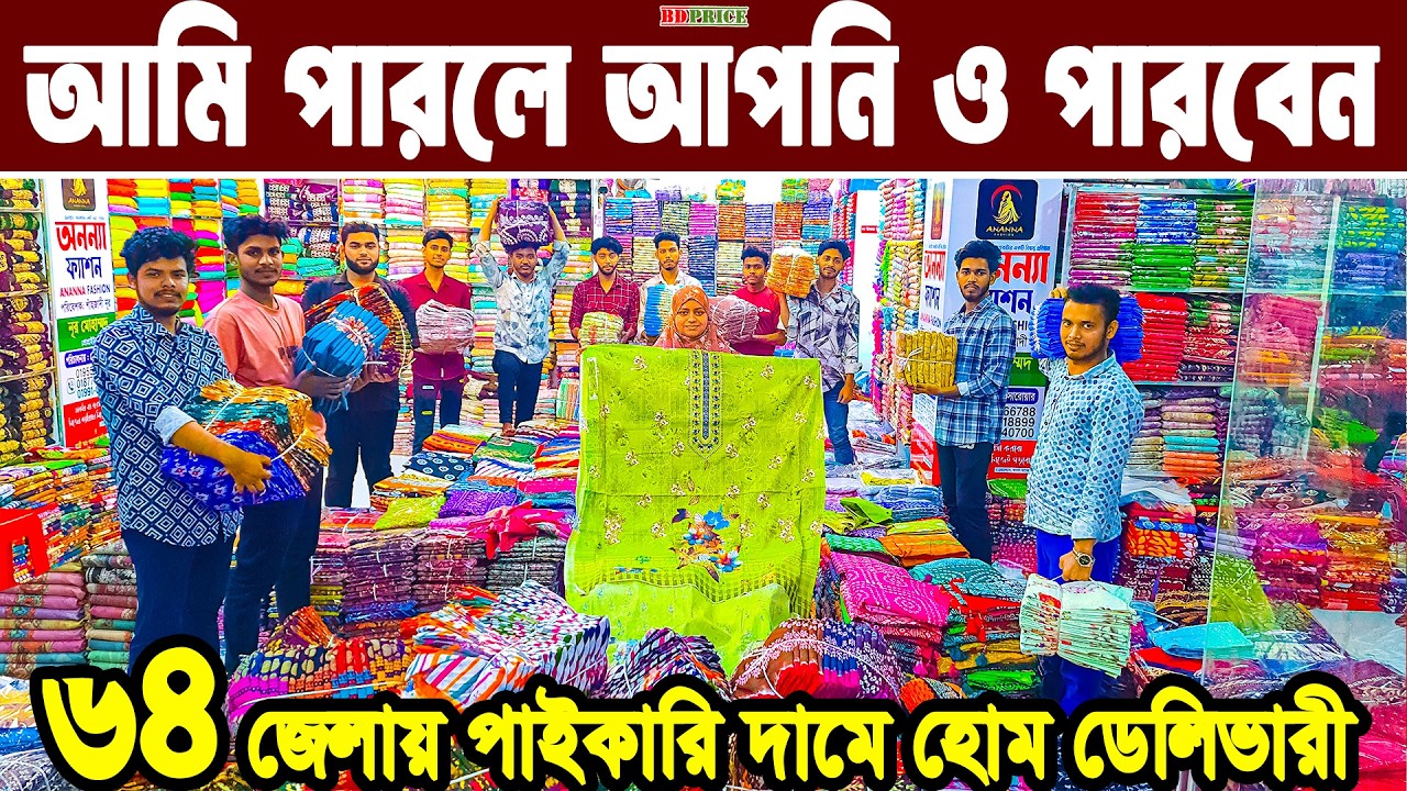 থ্রি পিস হোলসেল মার্কেট। three piece wholesale market in bangladesh। বাটিকের জন্মস্থান বান্টি বাজার