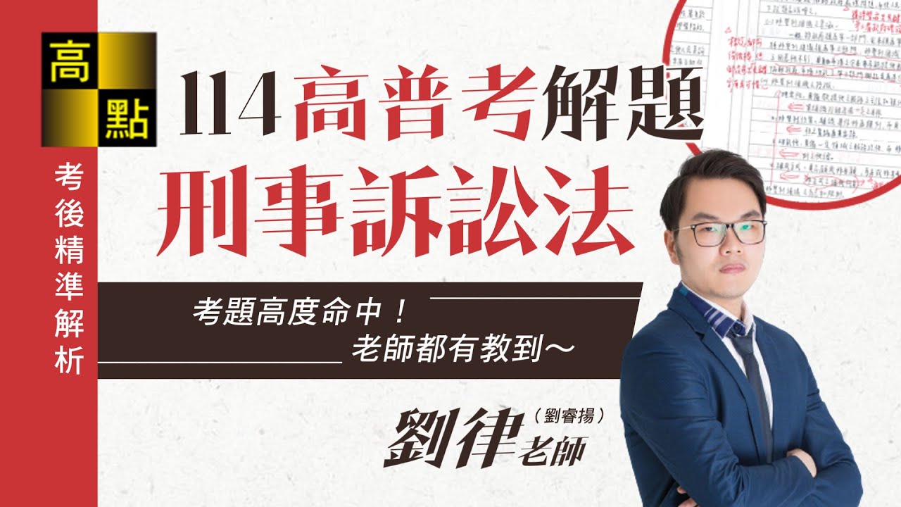 【高普考】114高普考【刑事訴訟法】解題－劉律老師｜考後解題｜高點高上公職