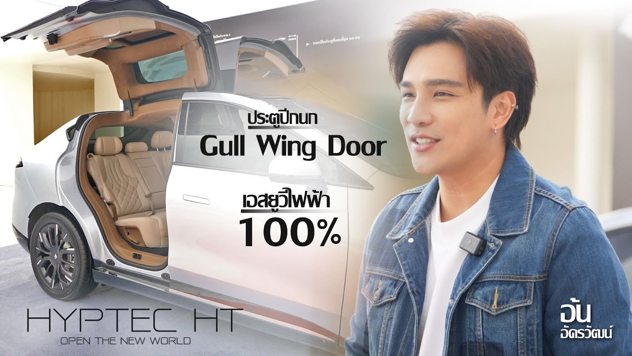 STAR DRIVE : อ้น อัครวัฒน์ พาไปสัมผัสกับ HYPTEC HT