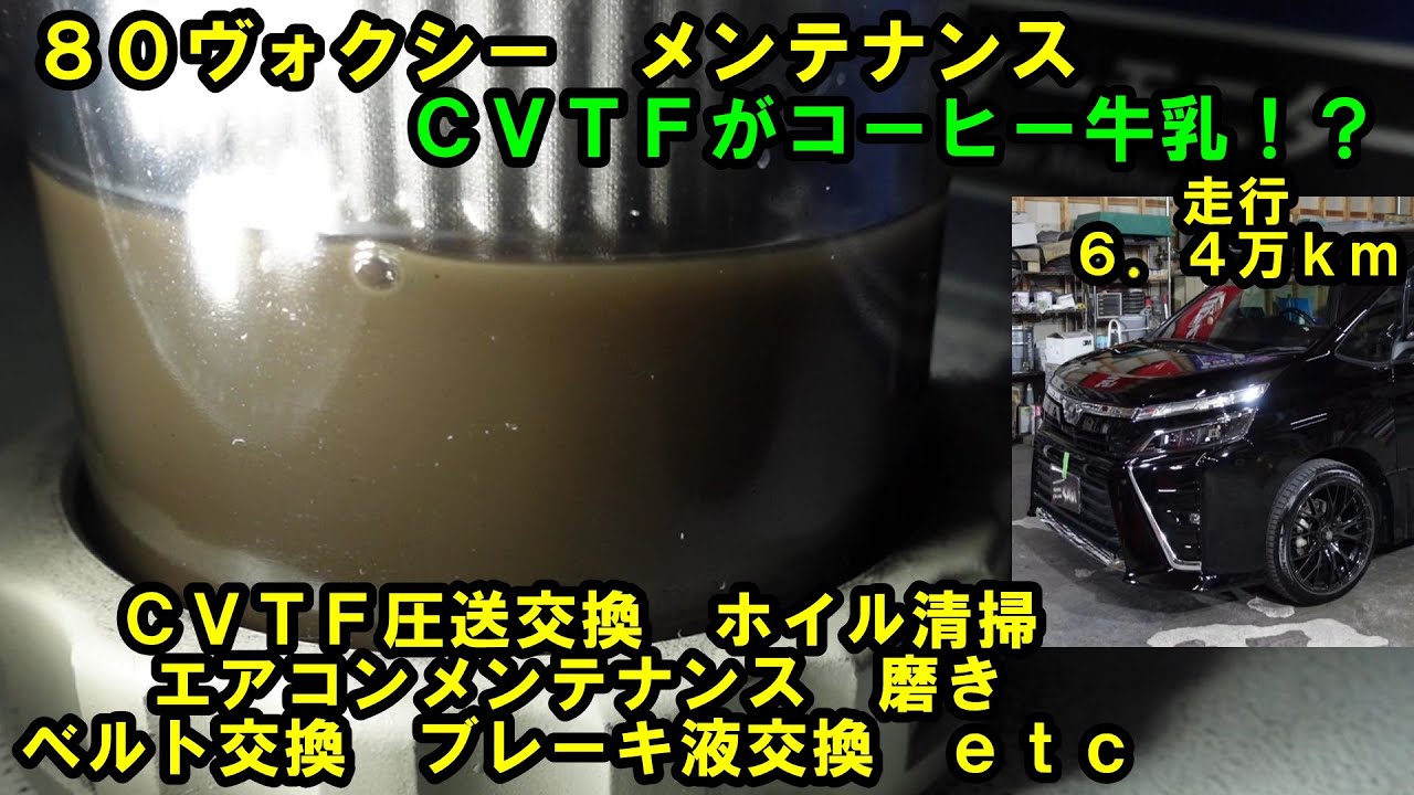 ＣＶＴＦ鉄粉がすごい　コーヒー牛乳色！？　８０ヴォクシー　トルコン太郎　ベルト交換　ＣＶＴＦ圧送交換　エアコンメンテナンス　ホイル清掃　錆止め塗装　ＺＲＲ８０Ｗ　ＺＷＲ８０Ｗ　トヨタ　TOYOTA