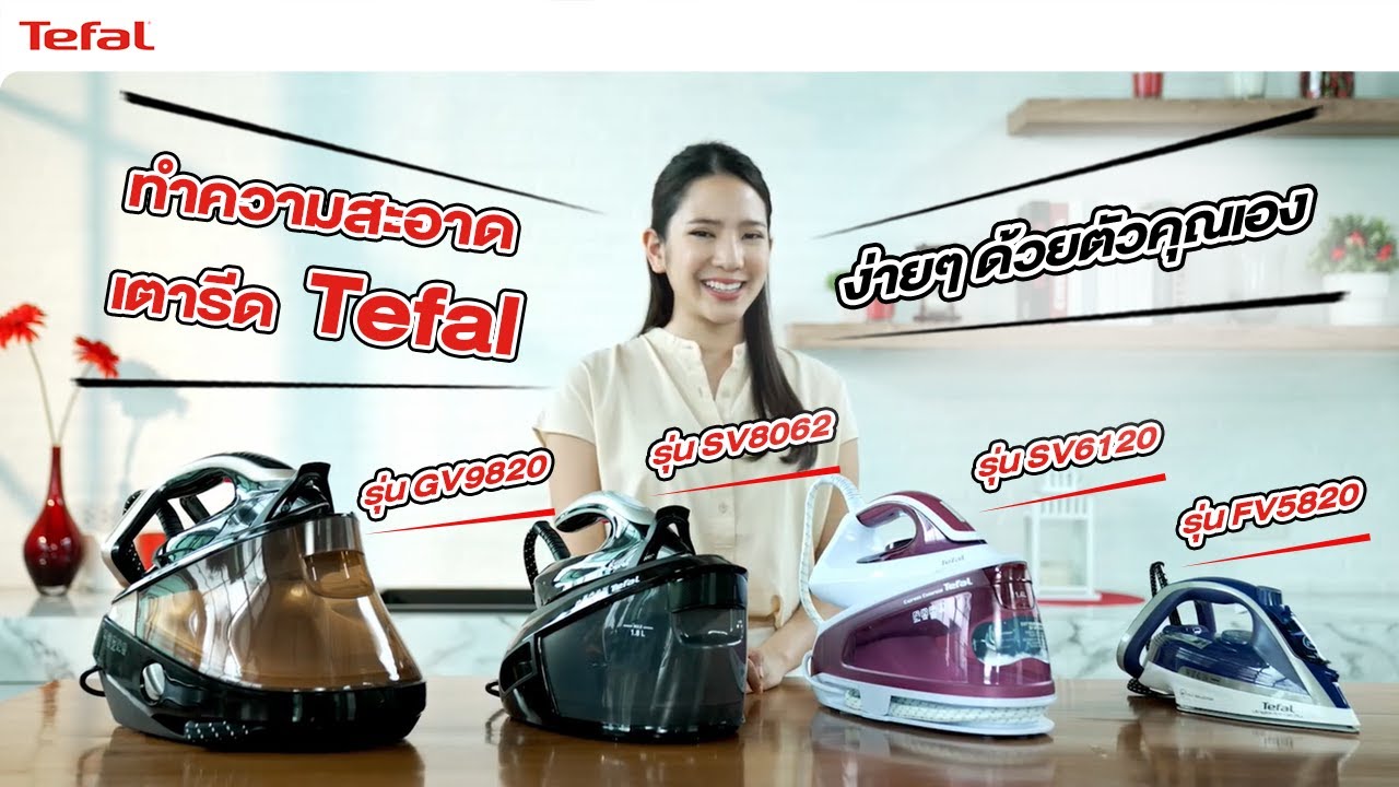 สาธิตวิธีทำความสะอาดเตารีดจาก Tefal แต่ละรุ่นทำความสะอาดยังไง? ถ้าอยากรู้..มาดูกันเลย!