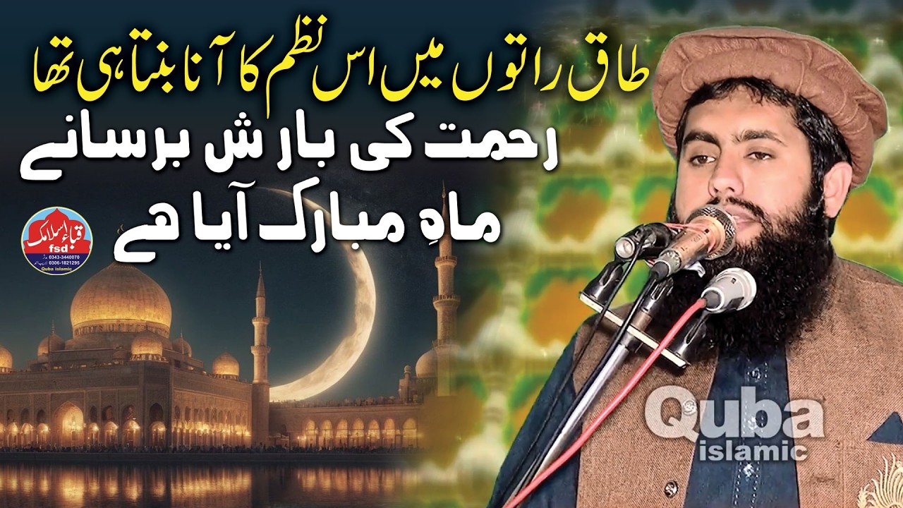 Rehmat Ki Barish | Qari Inam Elahi Abid @Quba islamic fsd