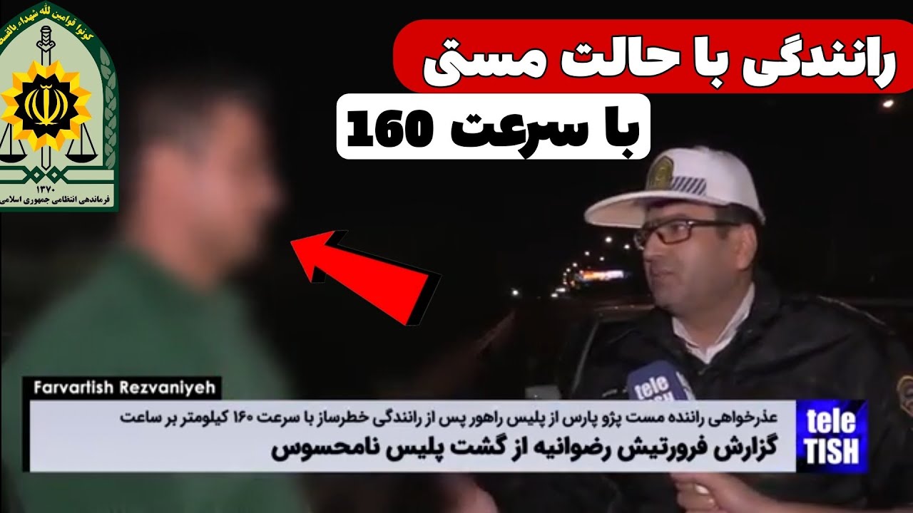 رانندگی با حالت مستی با سرعت 160km😧