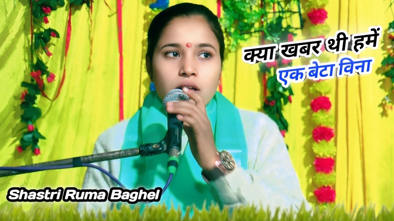 क्या खबर थी हमें एक बेटा विना #नये अन्दाज में सुपरहिट गायकी #8791509718 