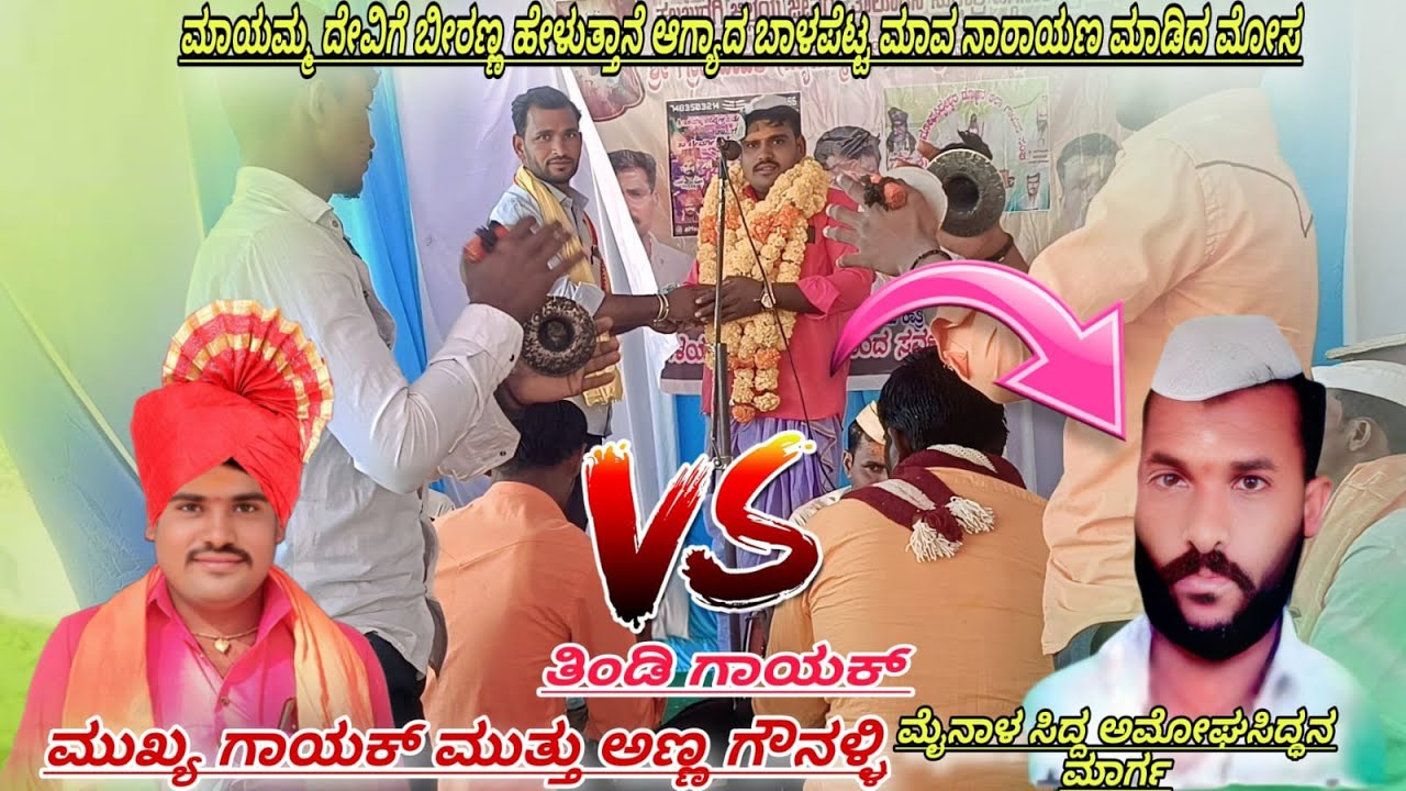 ಮಾಯಮ್ಮ ದೇವಿಗಿ ಬೀರಣ್ಣ ಹೇಳತ್ತನ Mutu Anna gavanali 📞7899965496🙏