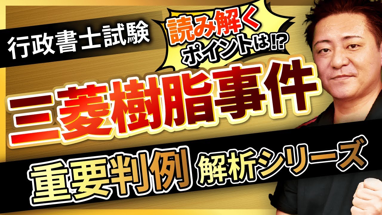 【行政書士試験】〜三菱樹脂事件〜『START UP判例』徹底解説シリーズ！豊村慶太講師｜アガルートアカデミー