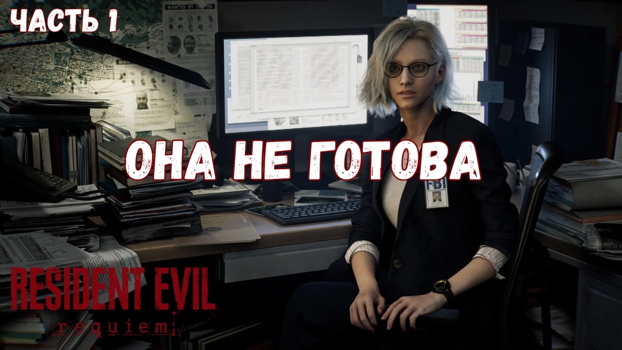 Resident Evil Requiem — ОНА НЕ ГОТОВА | Прохождение #1