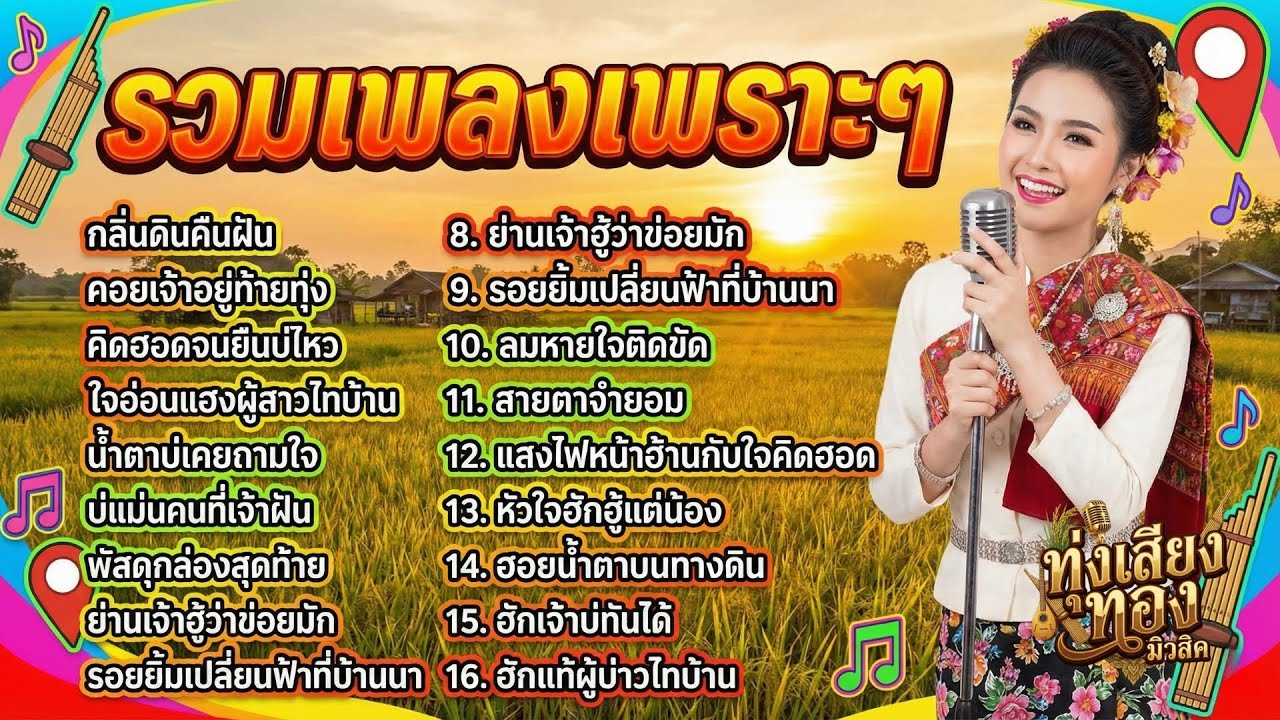 รวมเพลงลูกทุ่งเพราะๆ เพลงรักซึ้งๆ คนบ้านนา เจ็บปวดกินใจ 💔 ไม่มีโฆษณาคั่นบ่อย – ทุ่งเสียงทอง มิวสิค