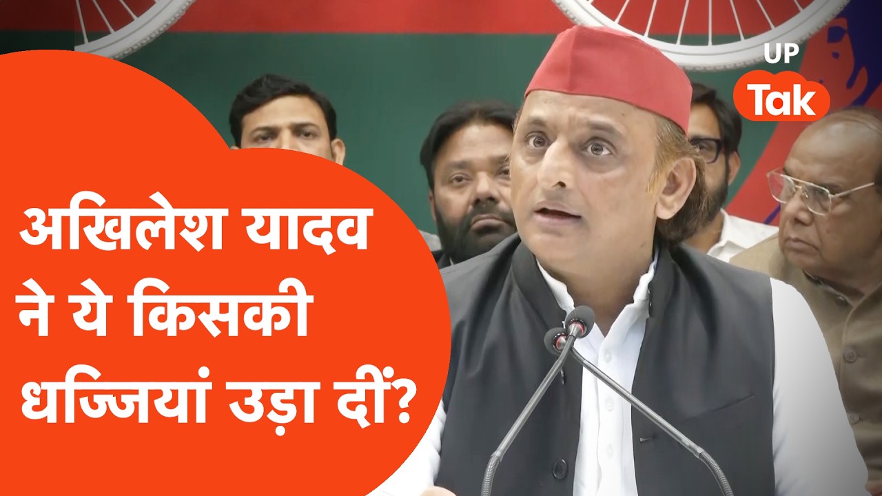 Akhilesh Yadav angry: अखिलेश यादव ने खुलेआम किसकी धज्जियां उड़ा डालीं!