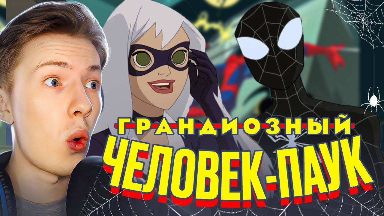 ЧЁРНЫЙ КОСТЮМ и ЧЁРНАЯ КОШКА! Грандиозный человек-паук 1 сезон 9-10 серия ¦ Реакция на мульт