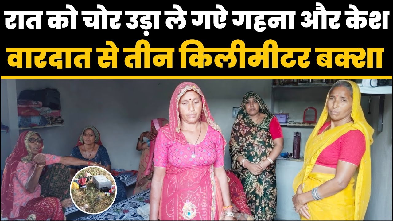 रात‌ को चोर उड़ा ले गऐ गहना और केश वारदात से तीन किलीमीटर बक्शा नवलड़ी में बड़वासी रोड़ की वारदात
