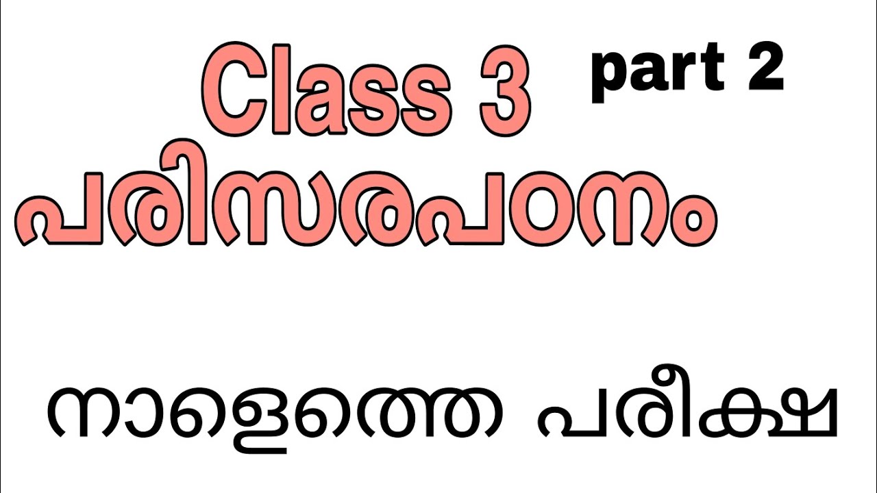 Class 3 tomorrow parisarapadanam first term exam question paper/std3 parisarapadanam onam exam 