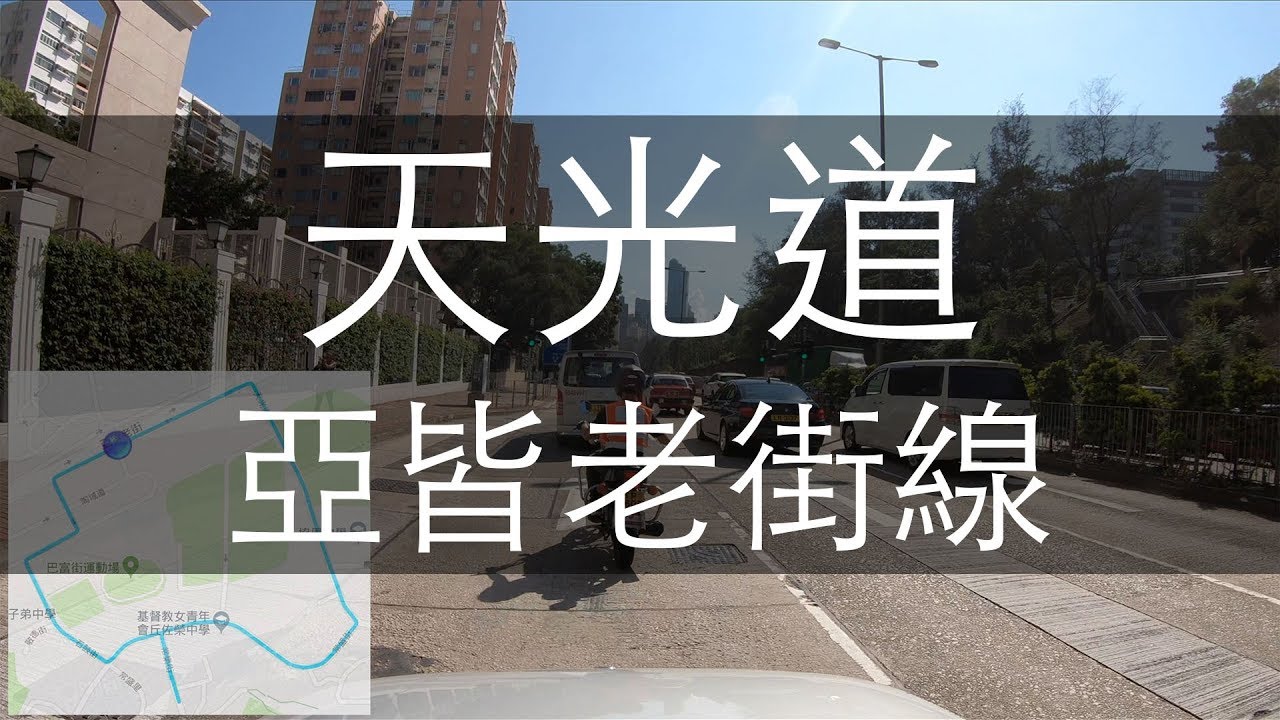 天光道 考車路線 - 亞皆老街線 2018