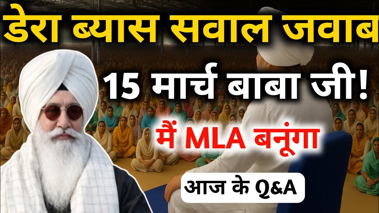 भाई बोला कि हम दोनों MLA बनेंगे || बाबाजी हंस के बोले || Radha Soami Satsang Beas #rssb #satsangbeas