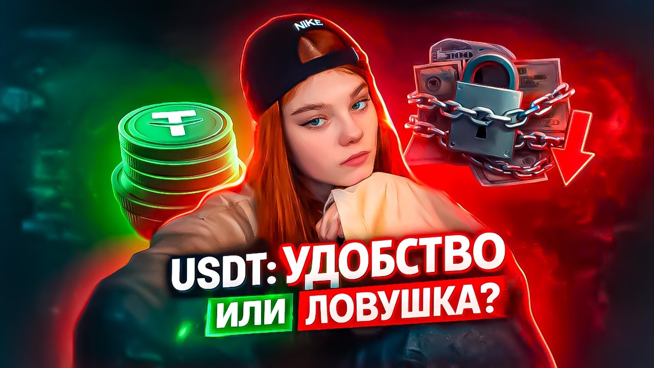 USDT: УДОБСТВО или ЛОВУШКА? Вся правда о цифровом долларе