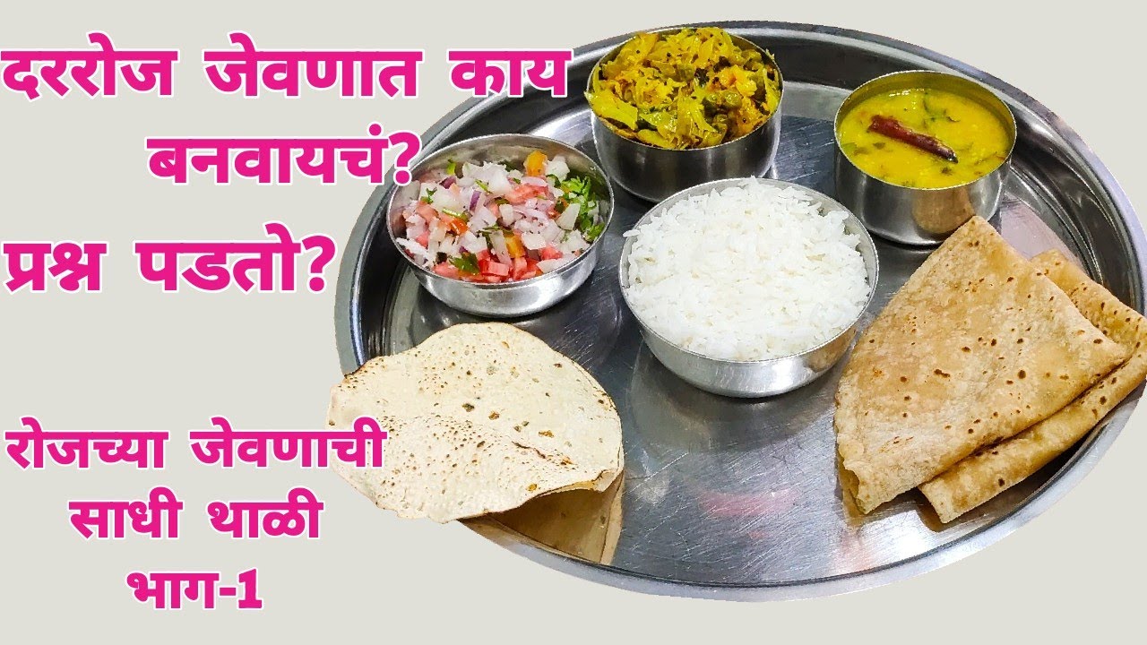 रोजच्या जेवणाची साधी थाळी भाग-1। Maharashtrian Recipes। Rojache Jevan Thali No.1। PreetiSamelRecipes