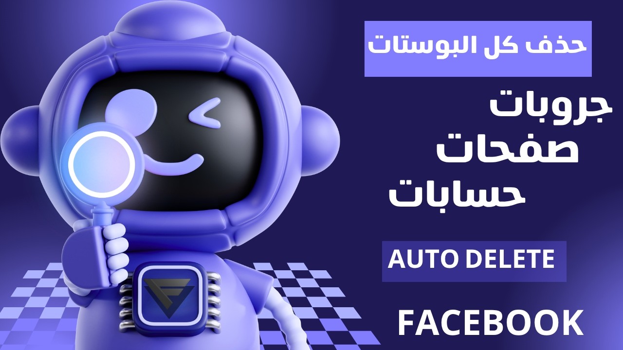 برنامج حذف كل منشورات جروبك او صفحتك او حسابك FT Controls