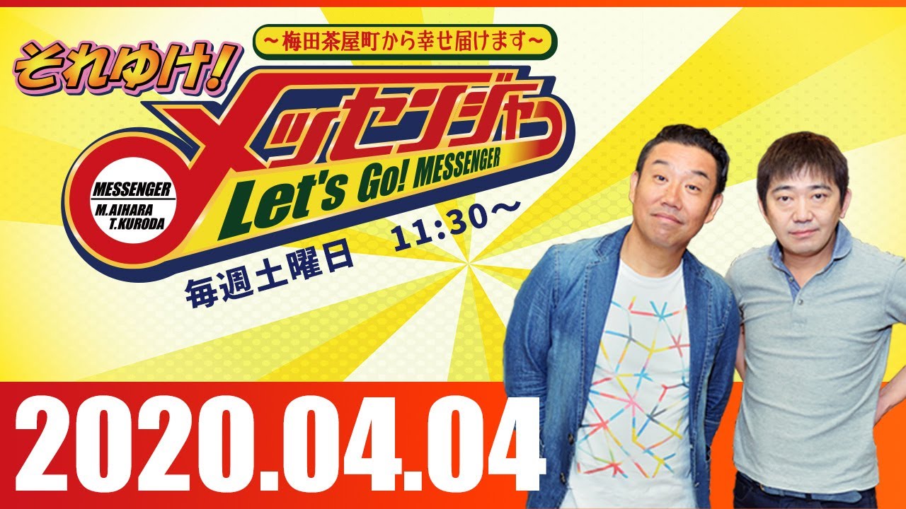 2020.04.04 OA それゆけ！メッセンジャー～梅田茶屋町から幸せ届けます～