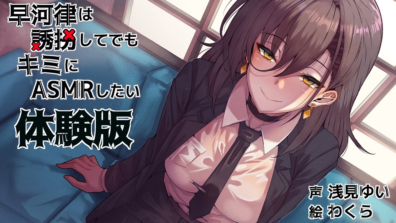 【体験版・ASMR】早河律は誘拐してでもキミにASMRしたい