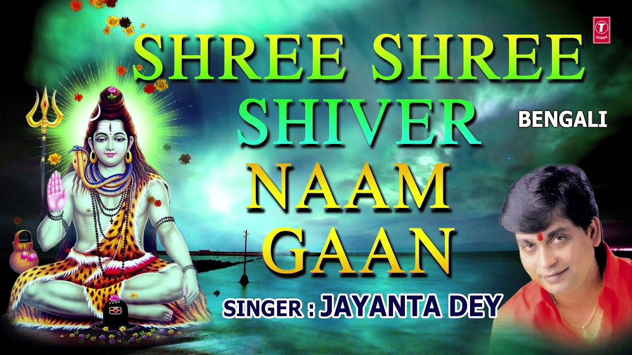 SHREE SHREE SHIVER NAAM GAAN BENGALI SHIV BHAJAN BY JAYANTA DEY [FULL AUDIO SONGS JUKE BOX]