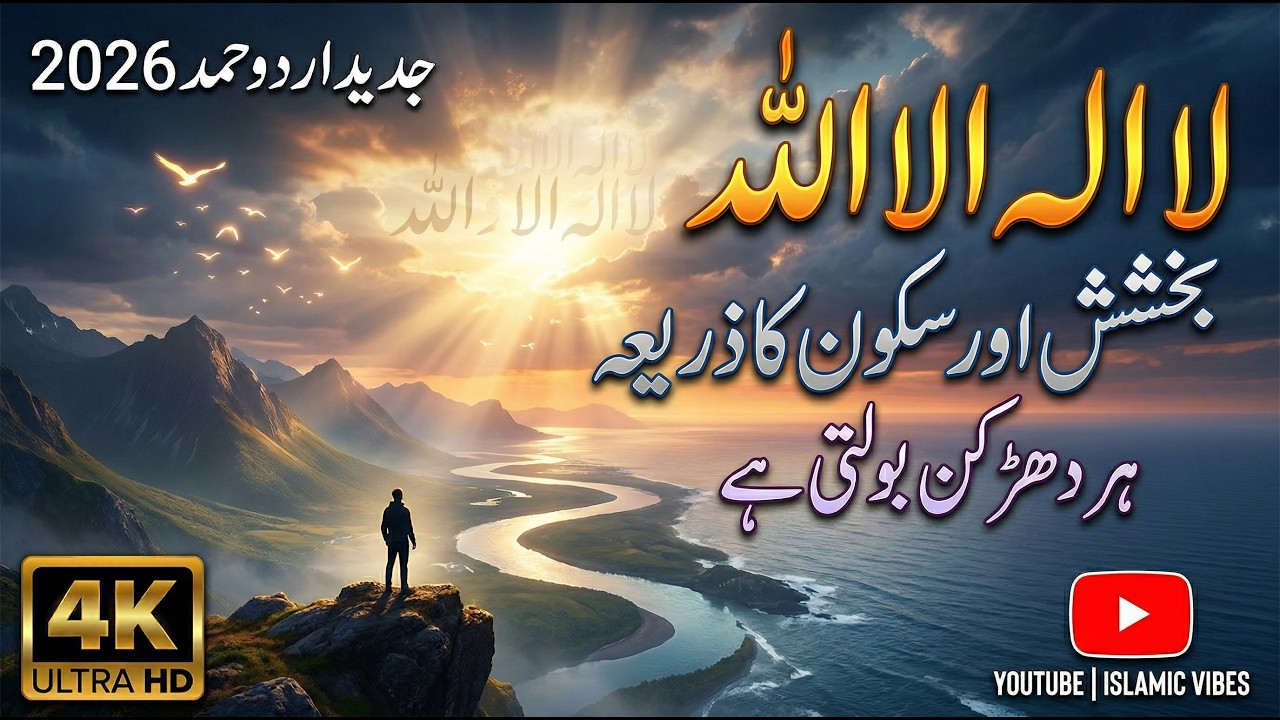 Hamd Bari Tala | La Ilaha Illallah | Hamd Sharif in Urdu & Hindi | Heart Touching Hamd Zikr