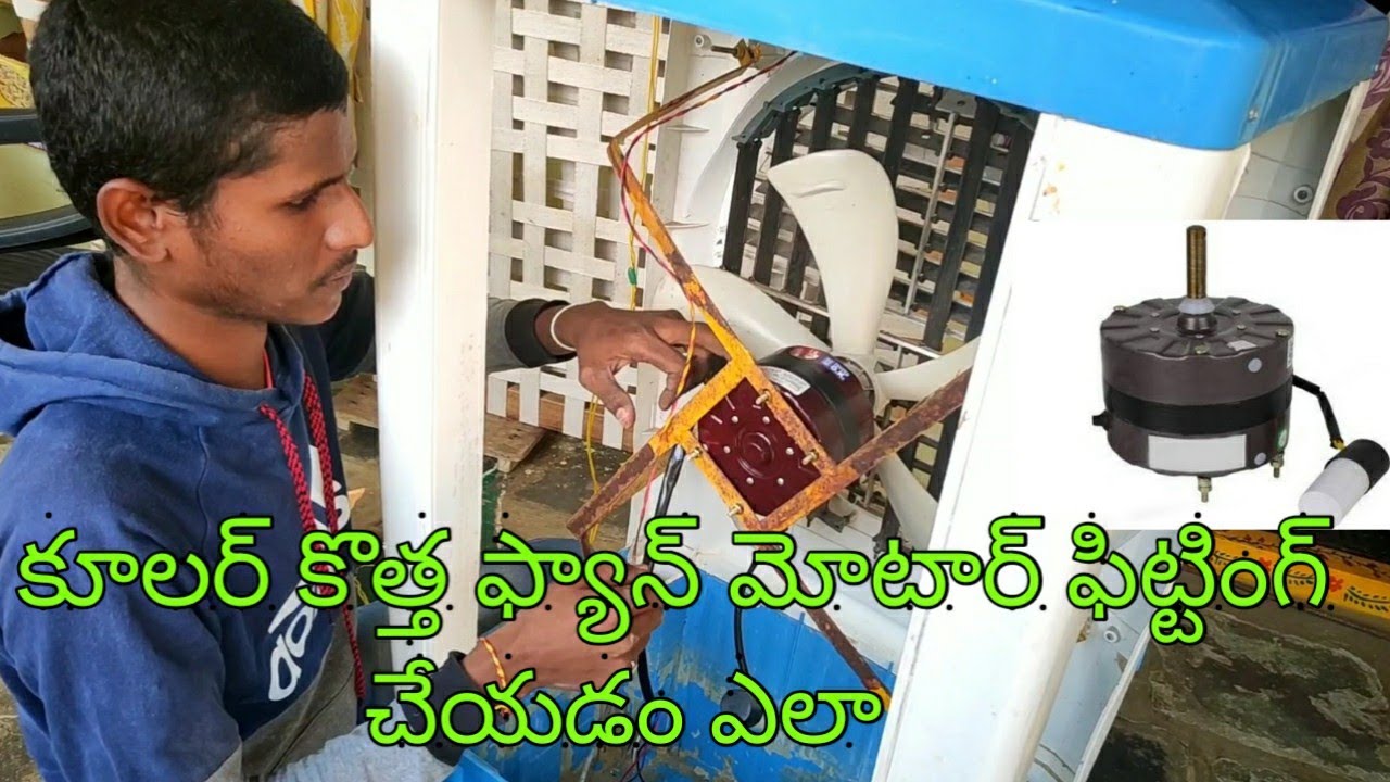Air cooler new copper motor fitting |repair| మీరు మీ కూలర్ కొత్త మోటార్ ఫిట్టింగ్ చేయండి...!