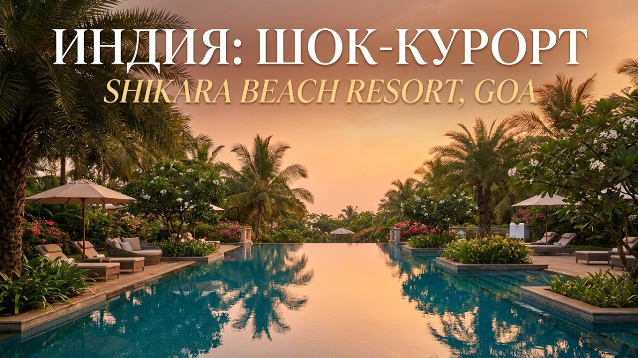 Гоа - едем в Кавелоссим на такси, ужин на вилле. Первые впечатления!