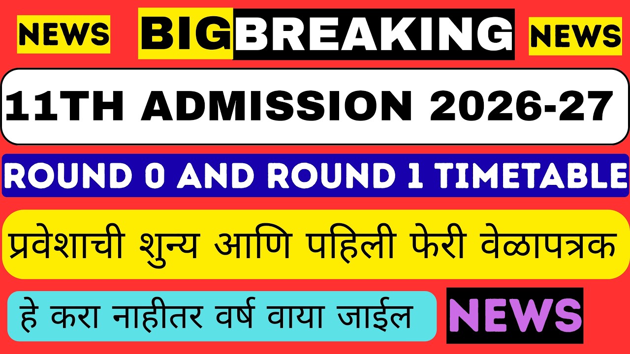 11th Admission 2026 | 0 Round and 1 Round Timetable Explained | सम्पूर्ण मार्गदर्शन | FYJC २०२६