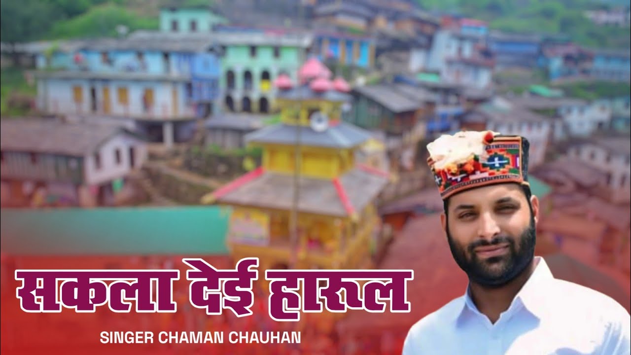 सकला देई Harul Singer Chaman Chauhan Rawain Sanskriti Parsent 