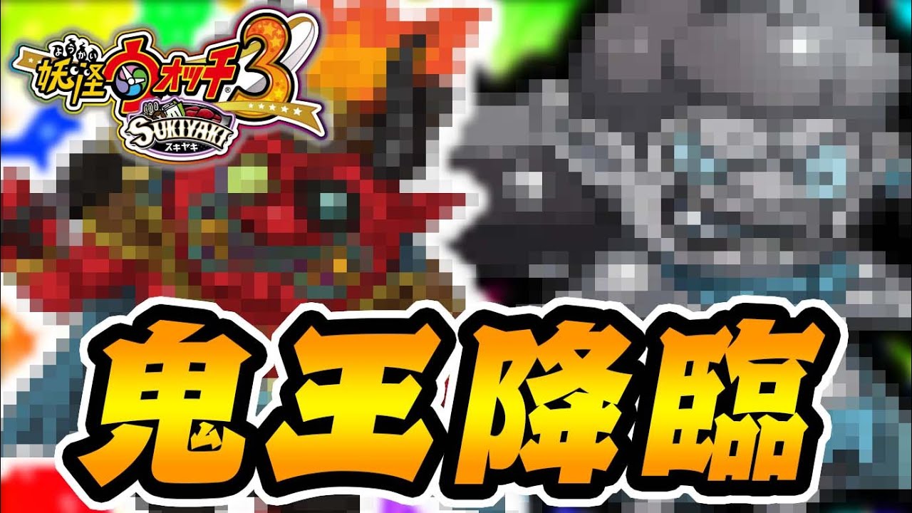 黒鬼を越えた最強の鬼が登場してしまう...【妖怪ウォッチ3スキヤキ】#24