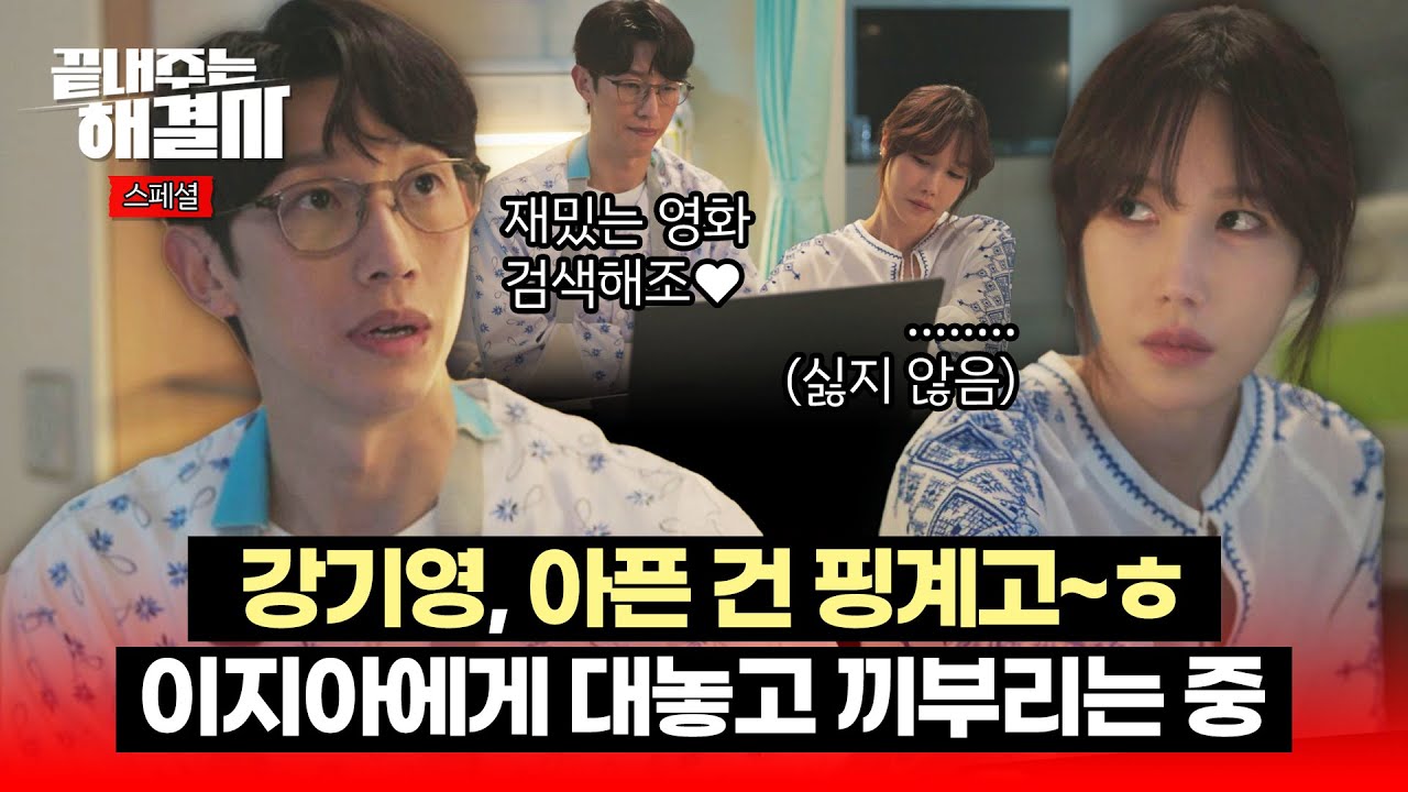 [스페셜] '직진의 의인화' 강기영, 이지아에게 대놓고 끼부리는 중 ㅋㅋㅋ | 끝내주는 해결사 | JTBC 240222 방송