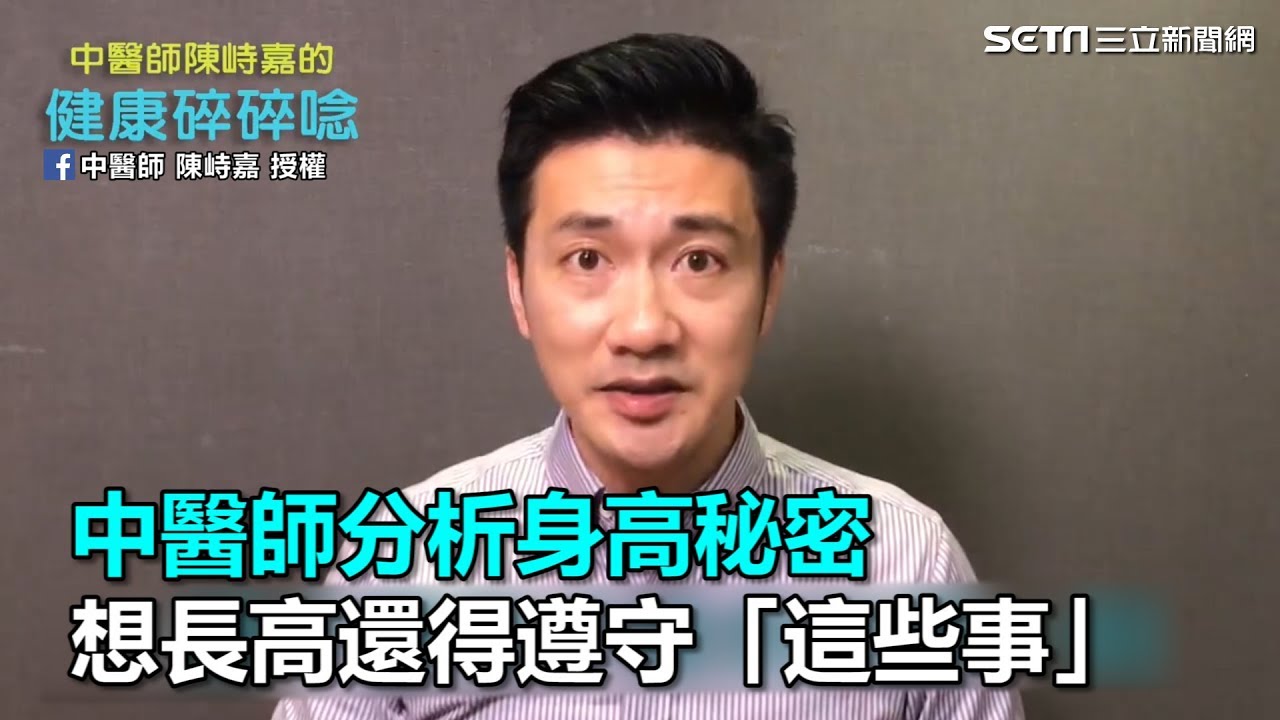 中醫師分析身高秘密　想長高還得遵守「這些事」｜三立新聞網SETN.com