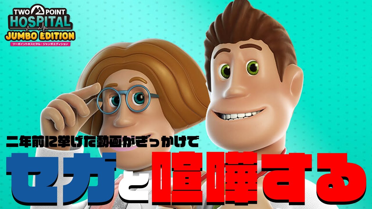 わいわい、二年前に上げた動画の件でSEGAとバトる【ツーポイントホスピタル：ジャンボエディション】